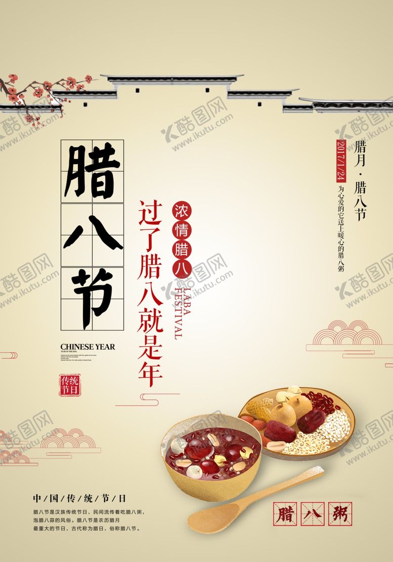 编号：59999604121911098148【酷图网】源文件下载-腊八节海报