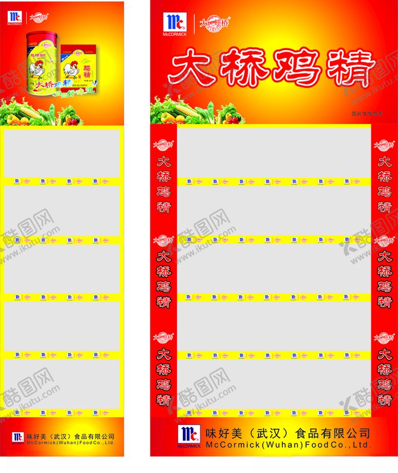 编号：17353310112301556041【酷图网】源文件下载-大桥鸡精展柜围板味美好