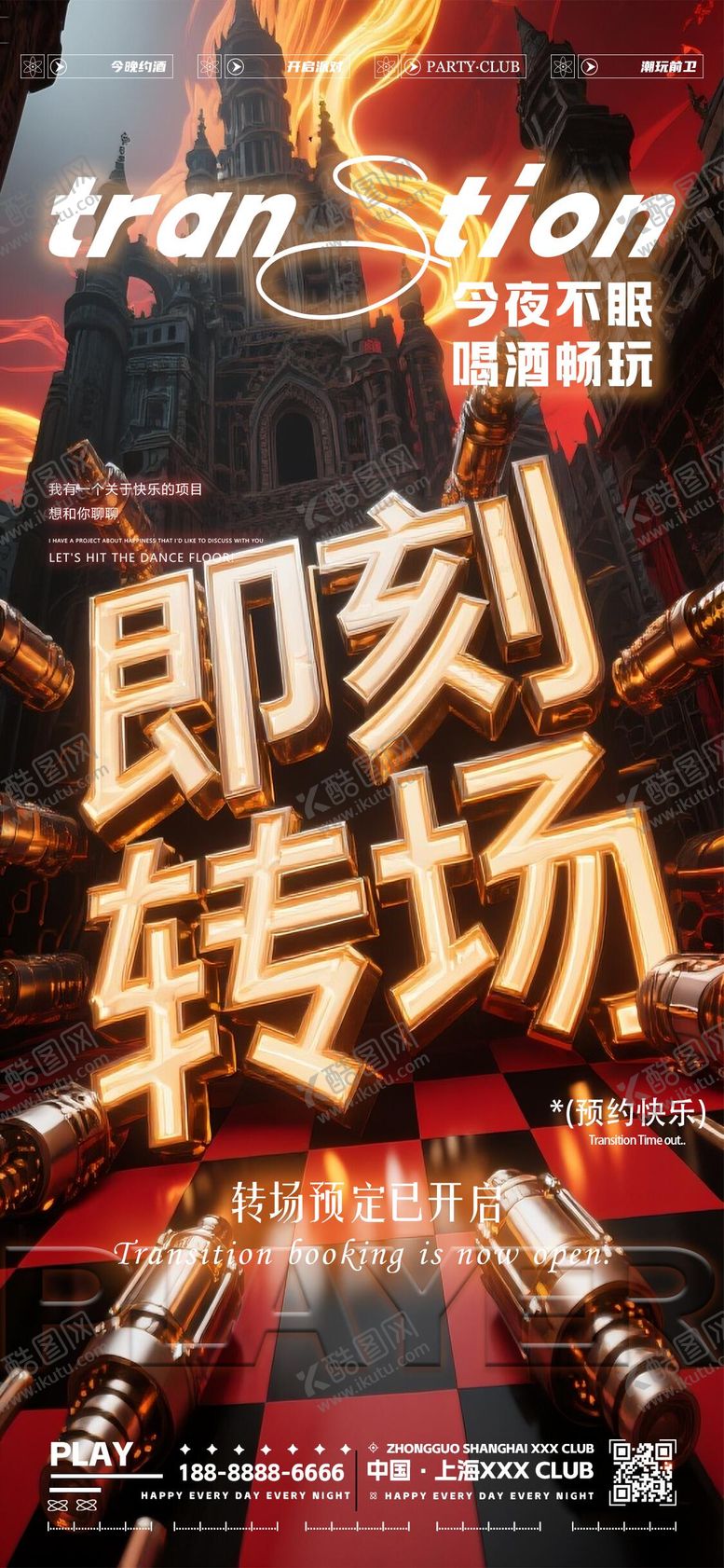 编号：25584709220614316648【酷图网】源文件下载-夜店机械转场预定海报