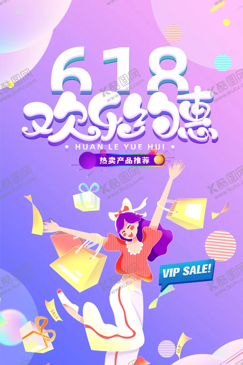 编号：61947401261622493816【酷图网】源文件下载-618海报 