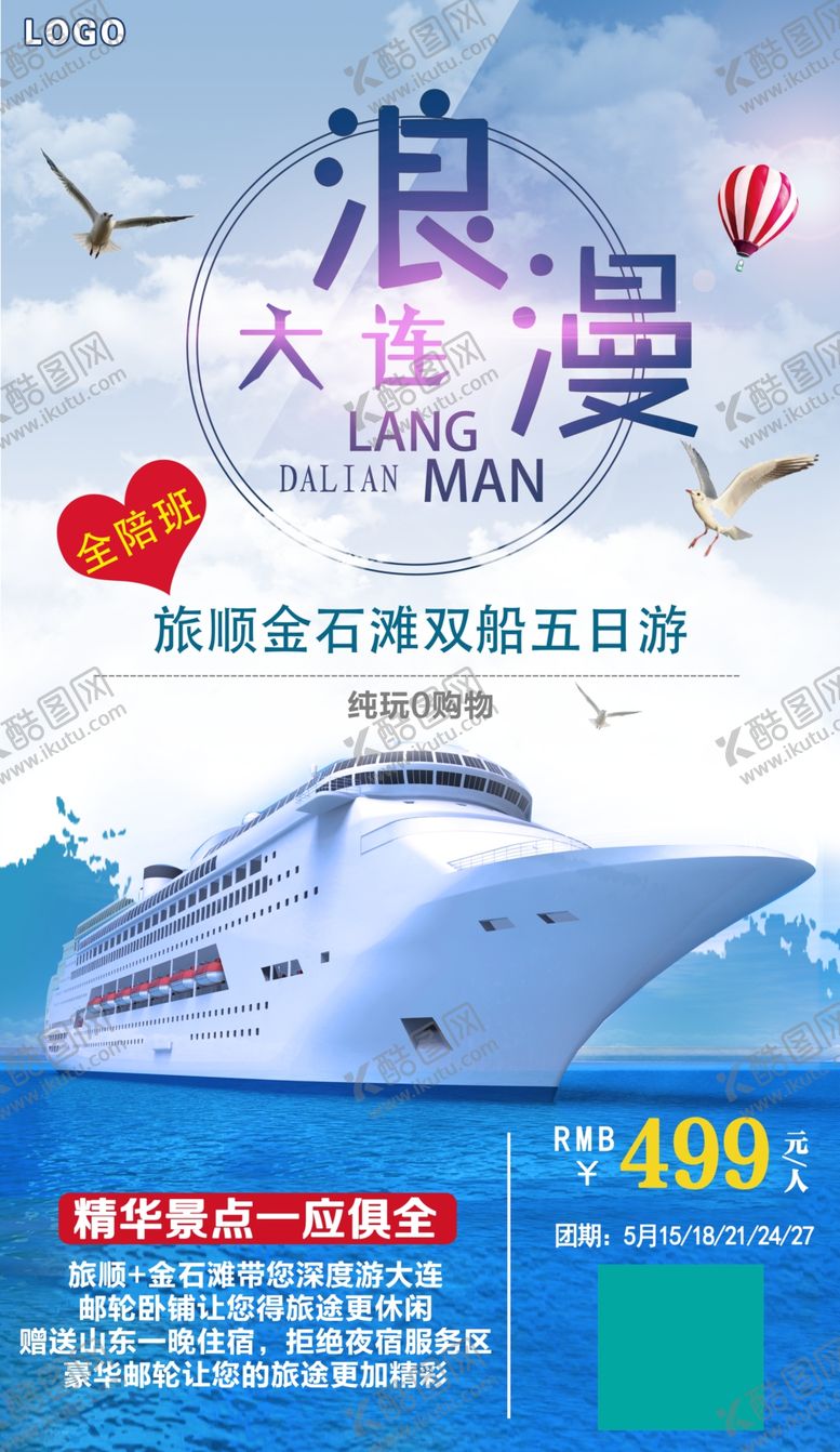 编号：45092809210723367281【酷图网】源文件下载-大连旅顺金石滩双船旅游海报