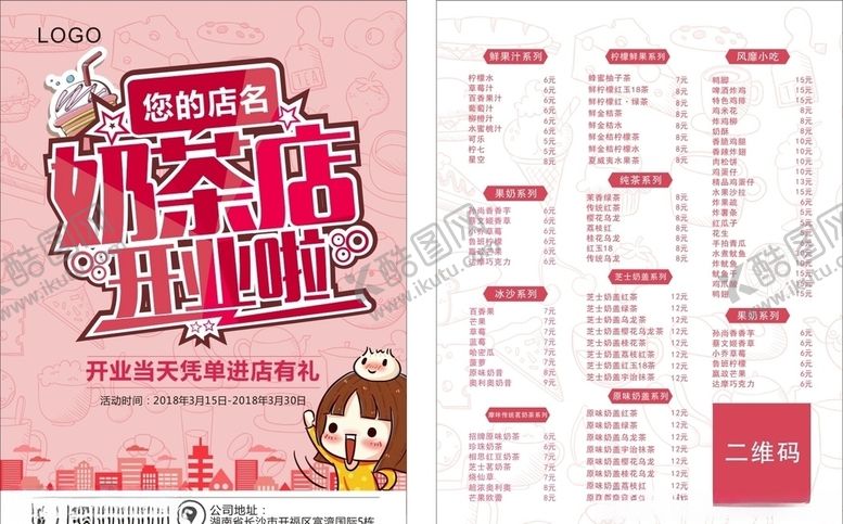 编号：47204611010914513949【酷图网】源文件下载-奶茶开业