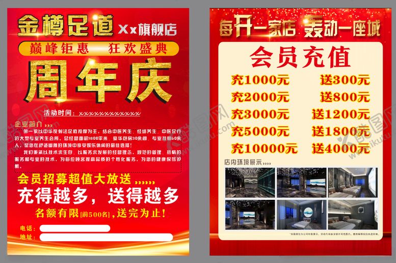 编号：42951512181735355223【酷图网】源文件下载-足浴周年庆充值DM单