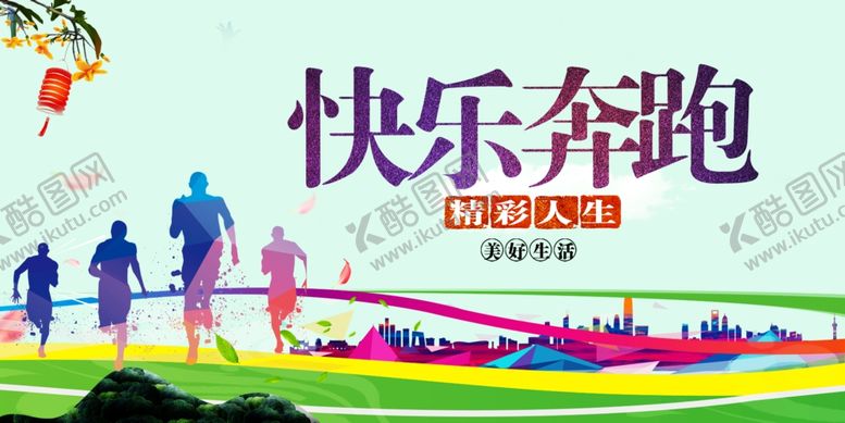 编号：74603610261131593432【酷图网】源文件下载-跑步海报