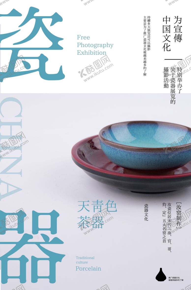 编号：50032701282158419586【酷图网】源文件下载-瓷器海报