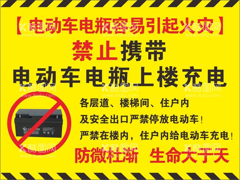 编号：87947312021255542251【酷图网】源文件下载-禁止电瓶车进楼充电