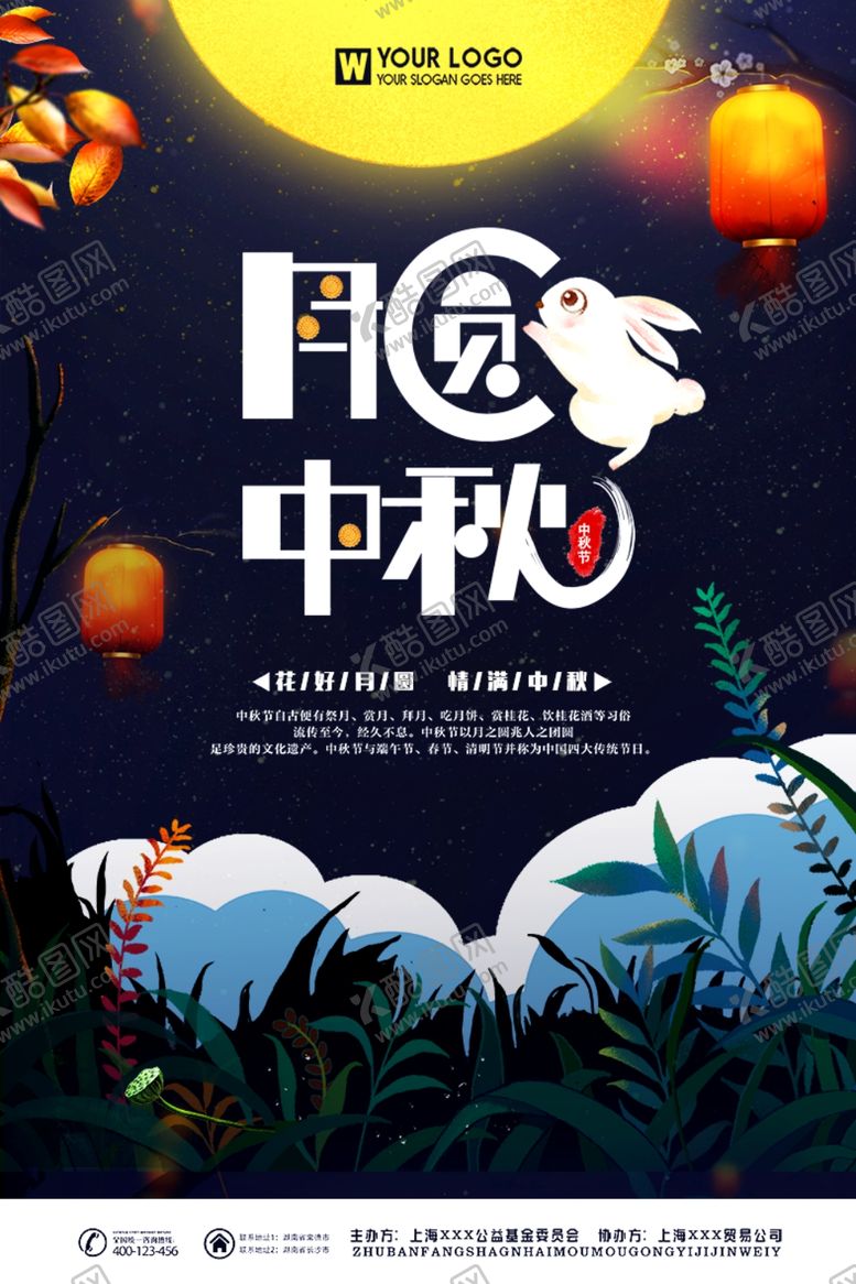 编号：13868006290431399378【酷图网】源文件下载-中秋节海报