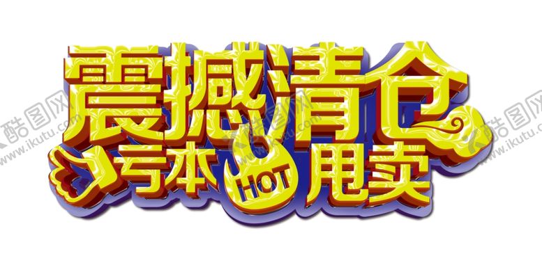 编号：38411909271546401191【酷图网】源文件下载-大清仓