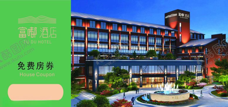 编号：62412009121847455867【酷图网】源文件下载-酒店优惠券