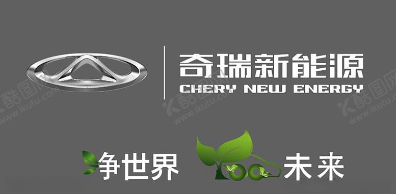 编号：11133610190848521931【酷图网】源文件下载-奇瑞LOGO