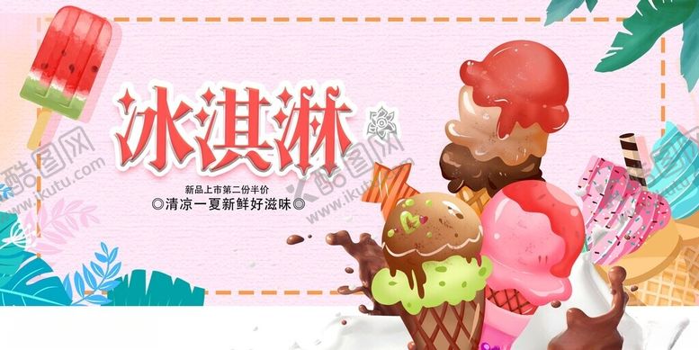 编号：46816409262143166579【酷图网】源文件下载-冰淇淋