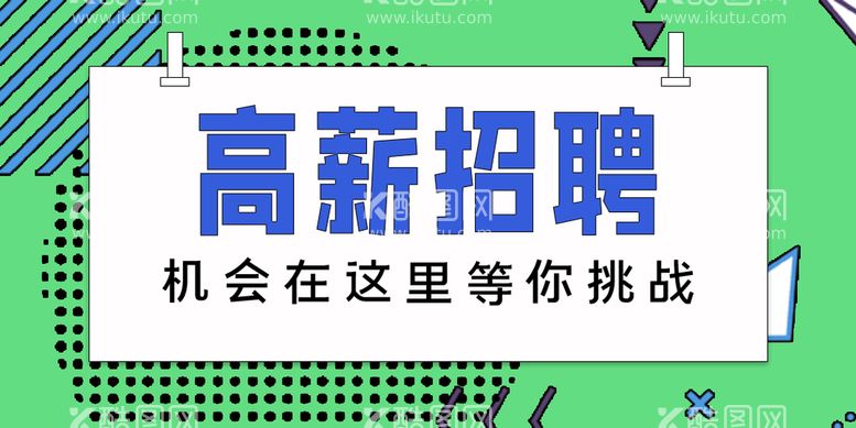 编号：68370409170243046479【酷图网】源文件下载-招聘