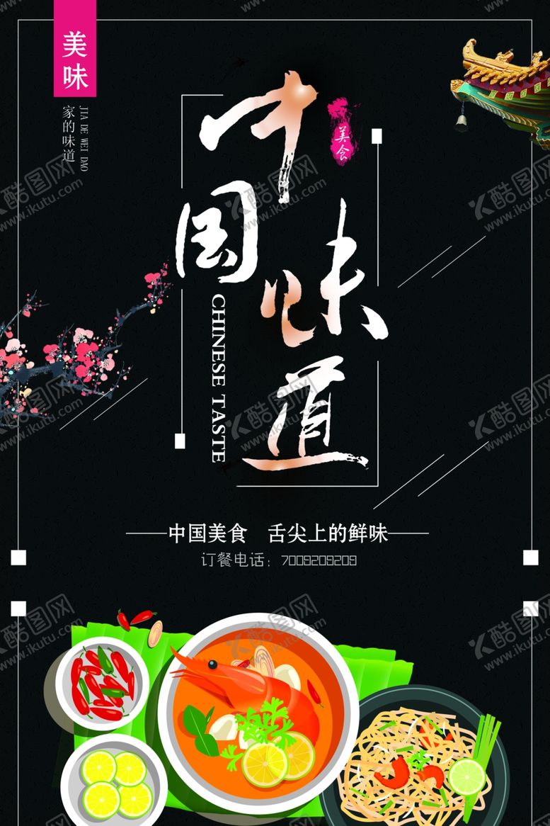 编号：61887706181218214491【酷图网】源文件下载-中华味道
