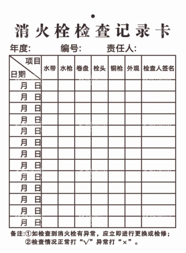 编号：92757712052253377425【酷图网】源文件下载-消火栓检查记录卡