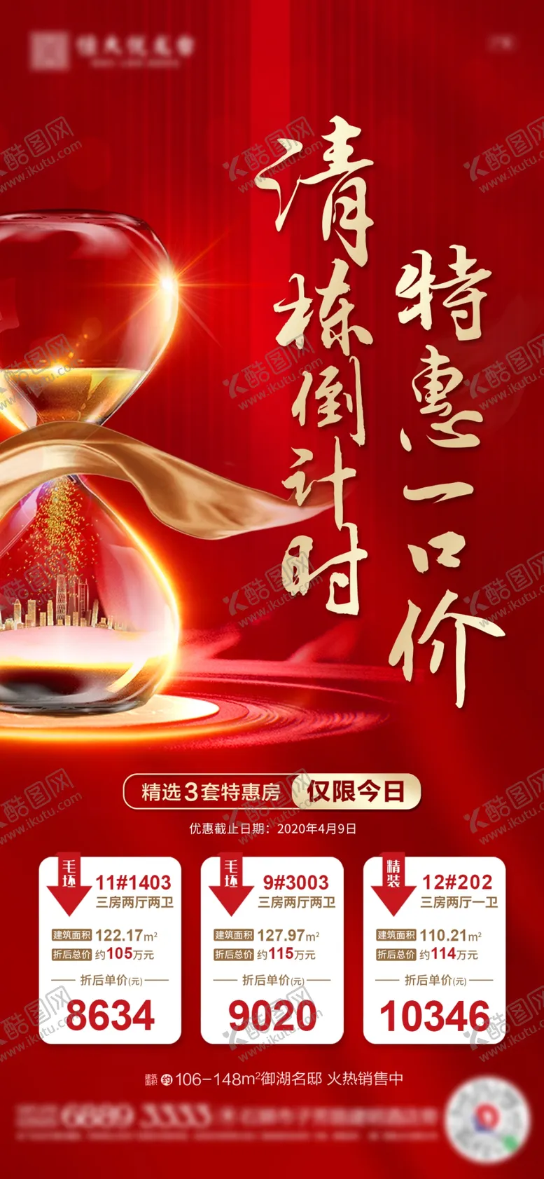 编号：45038406241516553507【酷图网】源文件下载-地产特惠倒计时房源清栋单图