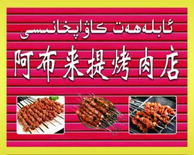 烤肉店门头