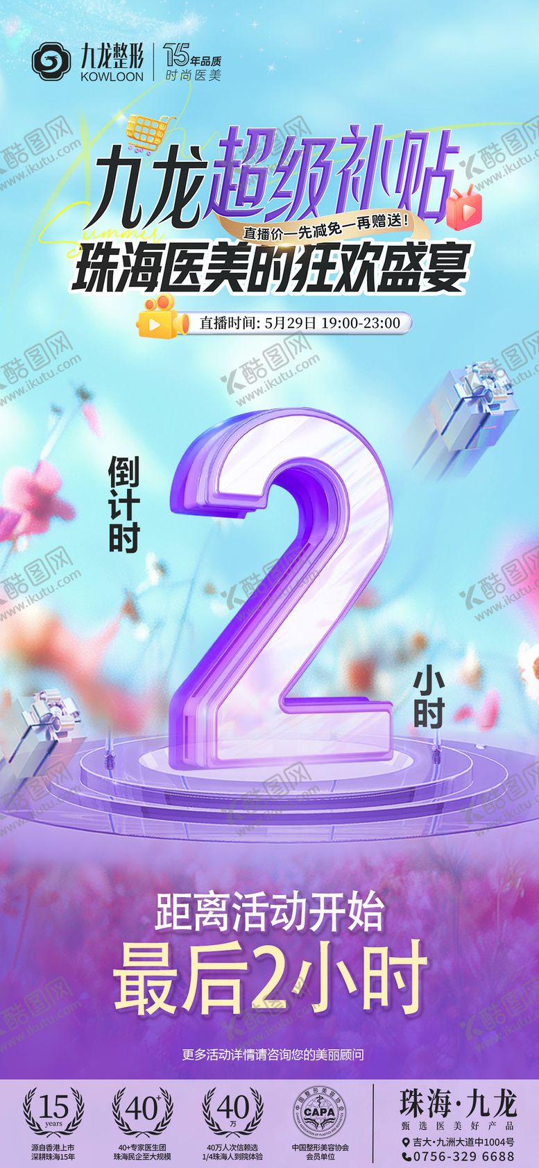 编号：62414206151915427058【酷图网】源文件下载-医美直播倒计时海报