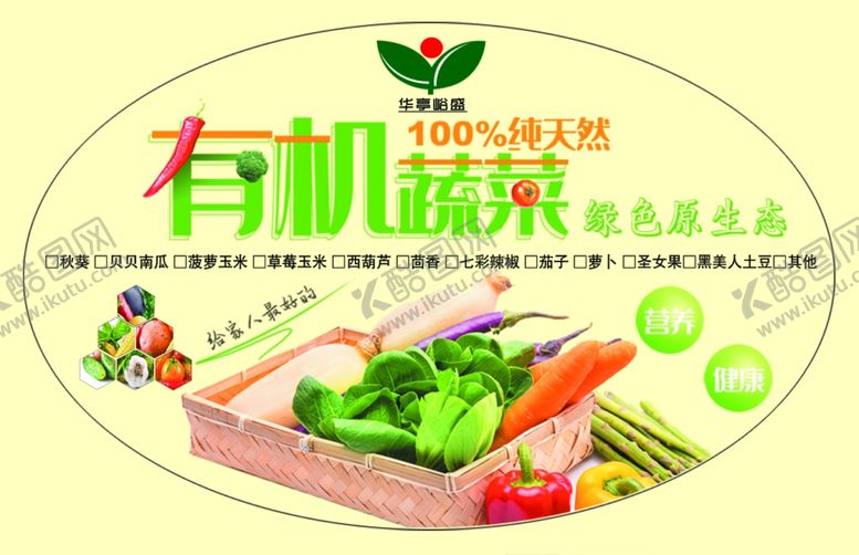 编号：37953704071212133936【酷图网】源文件下载-有机蔬菜标签
