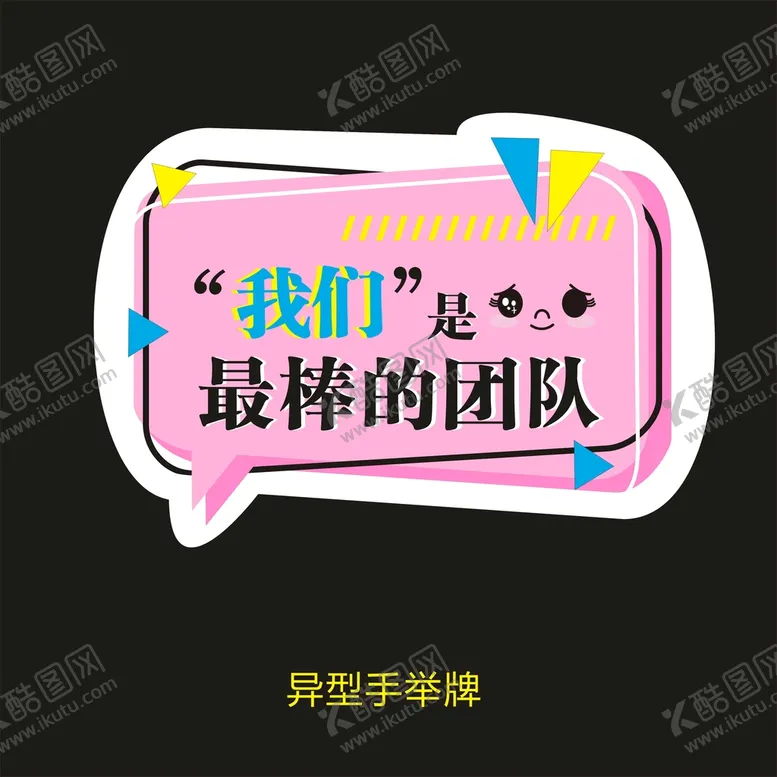 编号：66394701201854118182【酷图网】源文件下载-异型手举牌-我们是最棒的团队