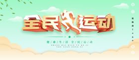 全民运动