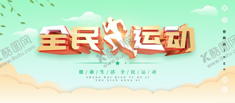 编号：62666509190603544101【酷图网】源文件下载-全民运动