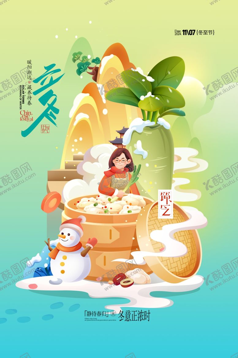 编号：85633502241258007013【酷图网】源文件下载-立冬插画冬天二十四节气海报