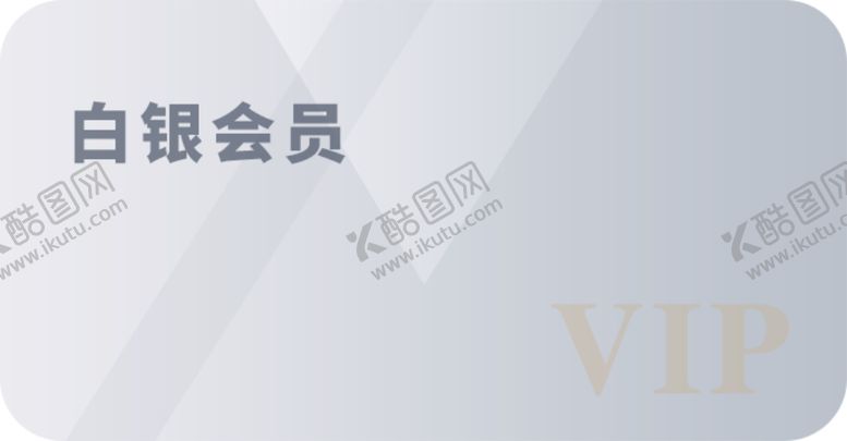 编号：61581504202203076172【酷图网】源文件下载-白银会员
