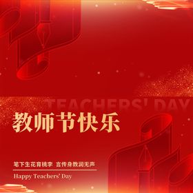 教师节快乐主题宣传海报
