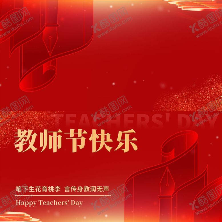 编号：40811807010109112816【酷图网】源文件下载-教师节快乐红色主题背景