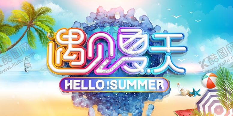 编号：55621401230707357075【酷图网】源文件下载-遇见夏天海报