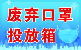 编号：37165809240635570689【酷图网】源文件下载-废弃口罩垃圾分类贴