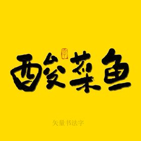 酸菜鱼书法字