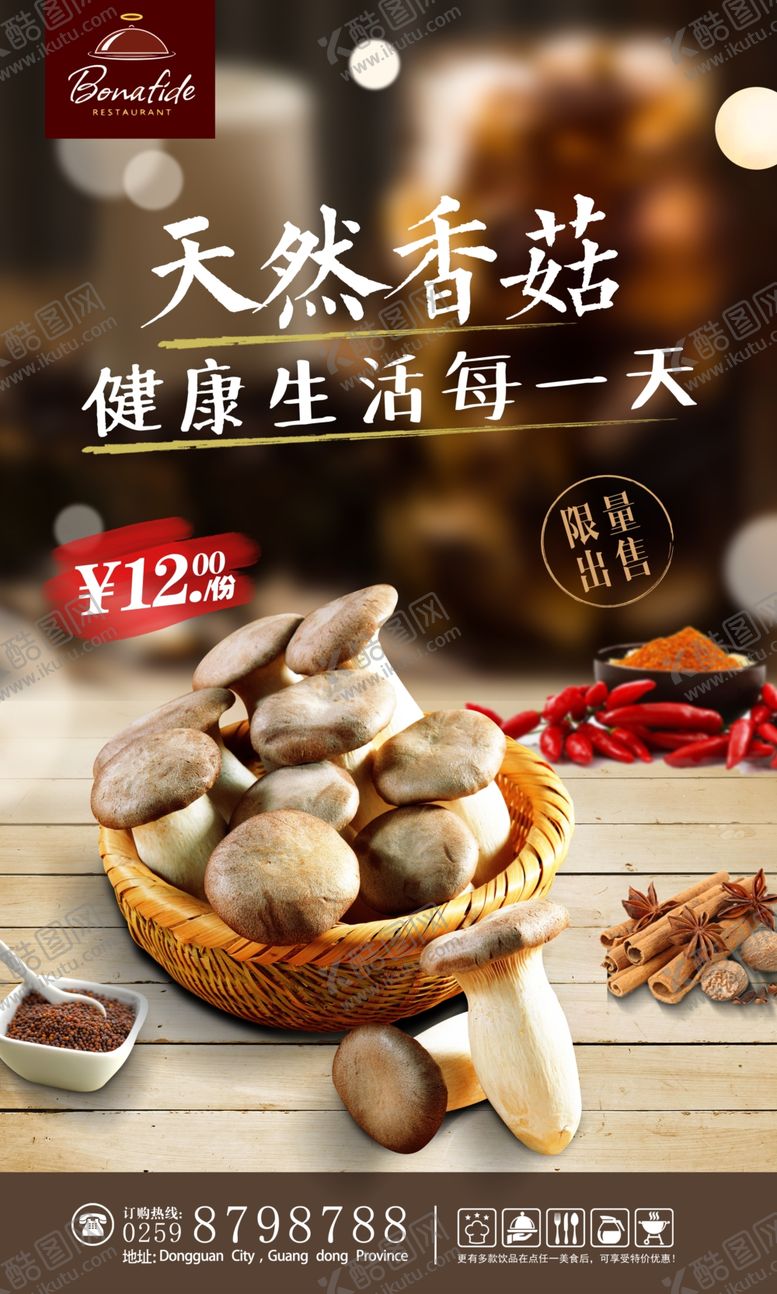 编号：72383710140900251816【酷图网】源文件下载-香菇海报