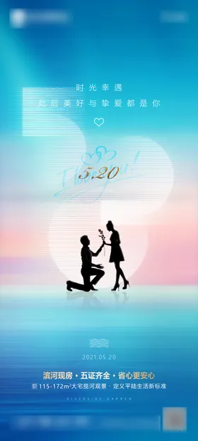520情人节海报