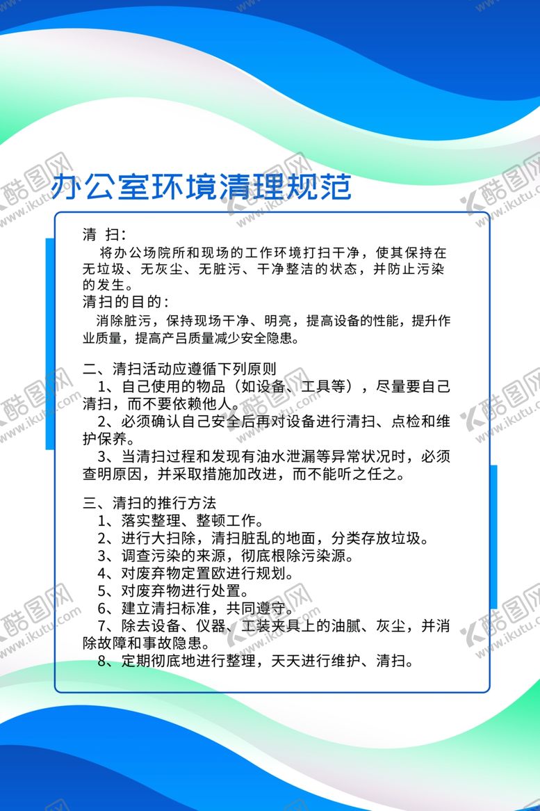 编号：59915509202117249264【酷图网】源文件下载-办公室环境清理制度规范