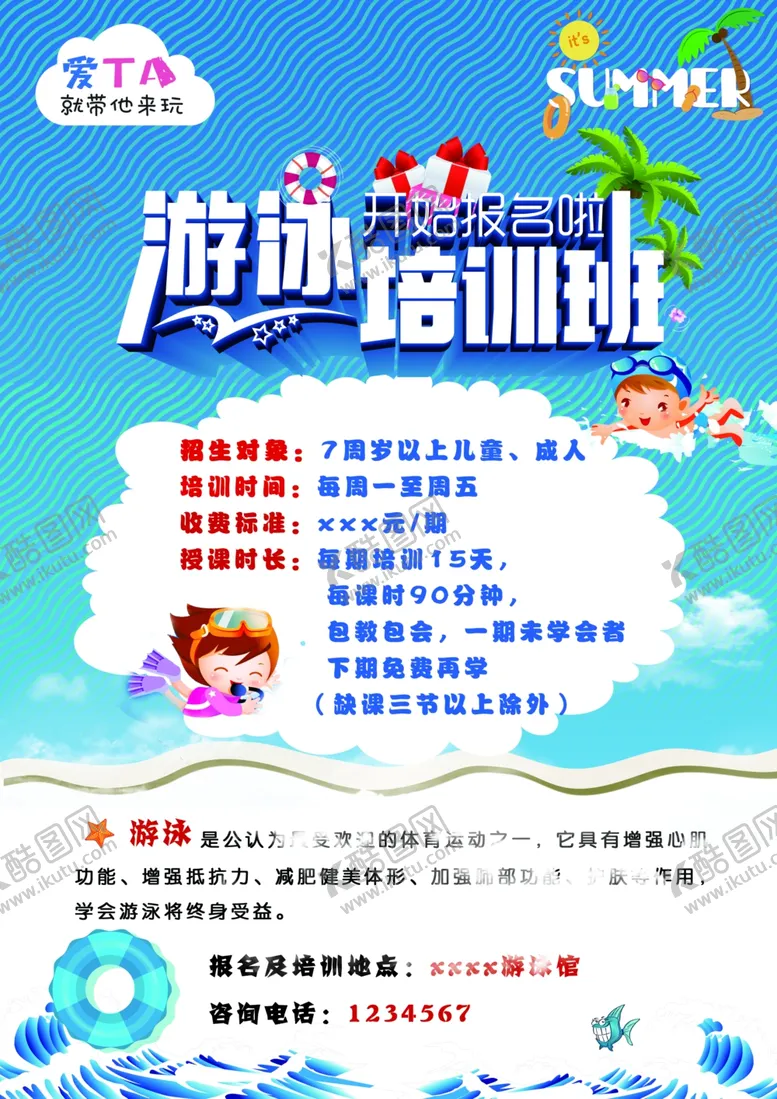 编号：45443905130049479450【酷图网】源文件下载-游泳馆培训班海报