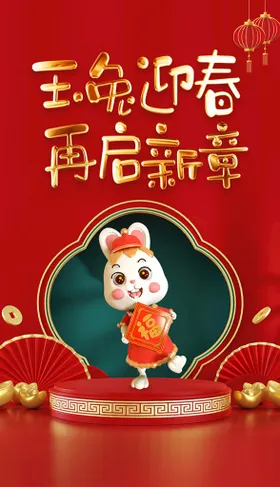 兔年海报恭贺新春春节快乐福迎春
