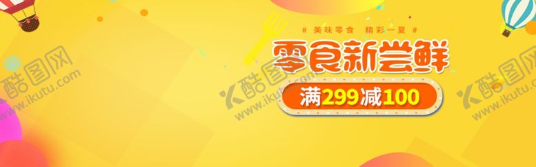 编号：43535605030851444681【酷图网】源文件下载-零食尝新价