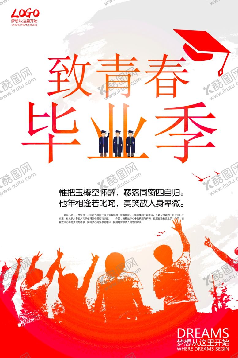 编号：68859307130804116702【酷图网】源文件下载-时尚大气毕业季海报
