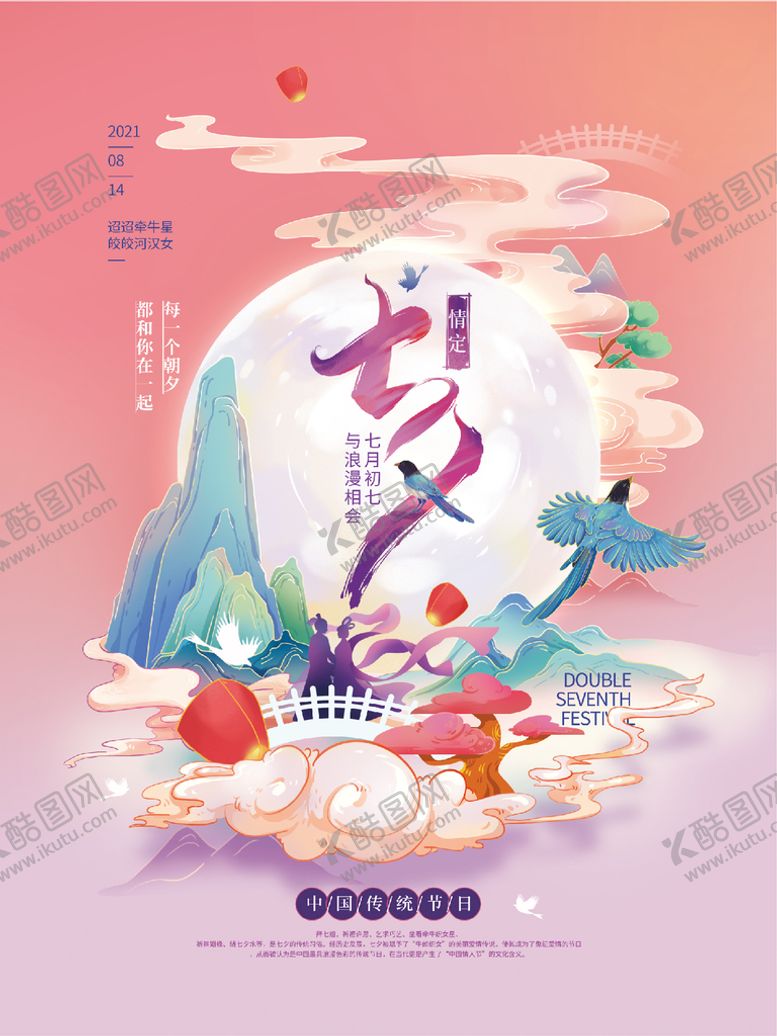 编号：64541502090507313915【酷图网】源文件下载-七夕