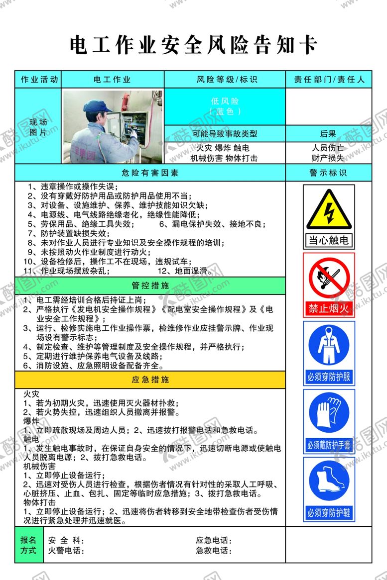 编号：75685709200948235715【酷图网】源文件下载-电工作业安全风险告知卡