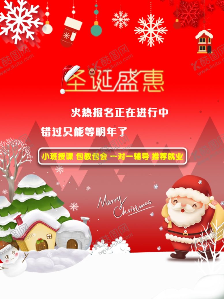 编号：76471607041608495289【酷图网】源文件下载-圣诞火热报名中海报