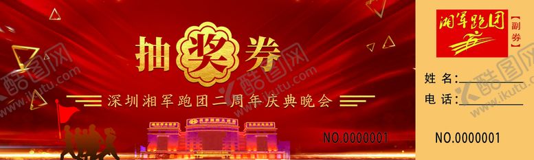 编号：76777810231753297533【酷图网】源文件下载-庆典晚会抽奖券