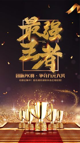 最强王者团队PK赛海报