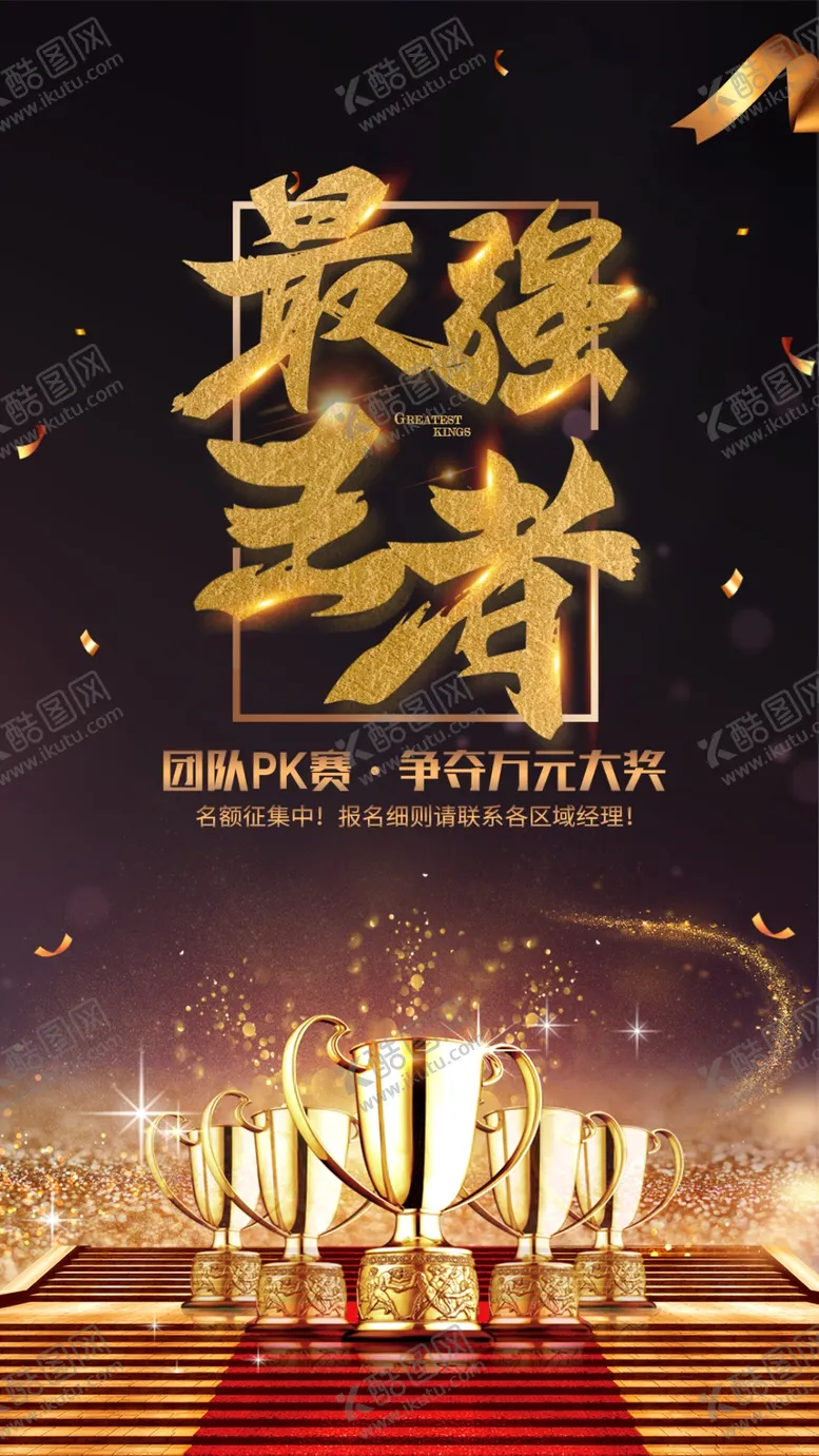 编号：25511109250940156412【酷图网】源文件下载-最强王者团队PK赛海报
