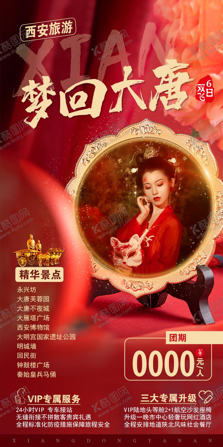 编号：22599912120313491075【酷图网】源文件下载-西安旅游海报