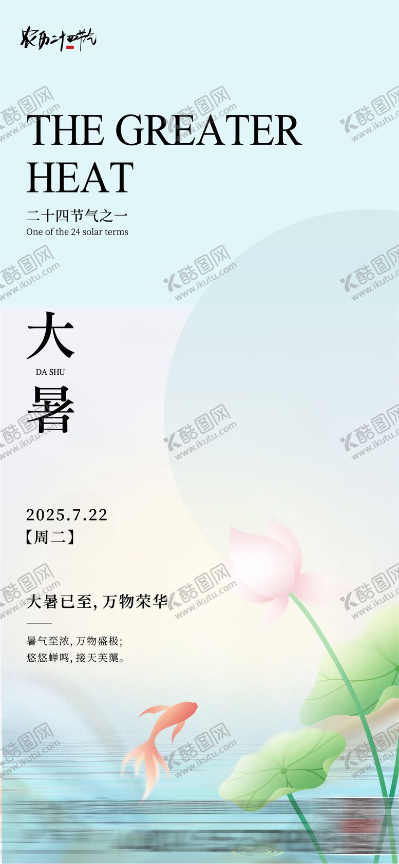 编号：64586807071004272244【酷图网】源文件下载-大暑节气海报