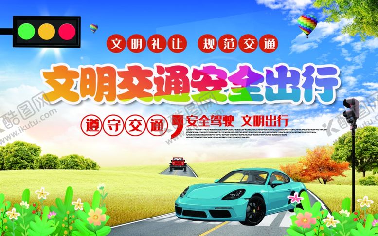 编号：91817809110015439313【酷图网】源文件下载-文明交通安全出行