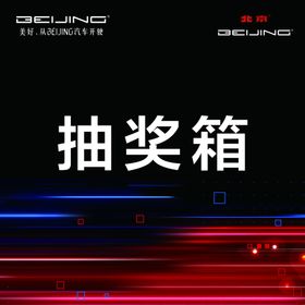 抽奖箱