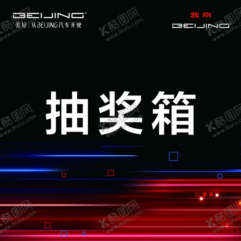 编号：83042706180618358474【酷图网】源文件下载-抽奖箱